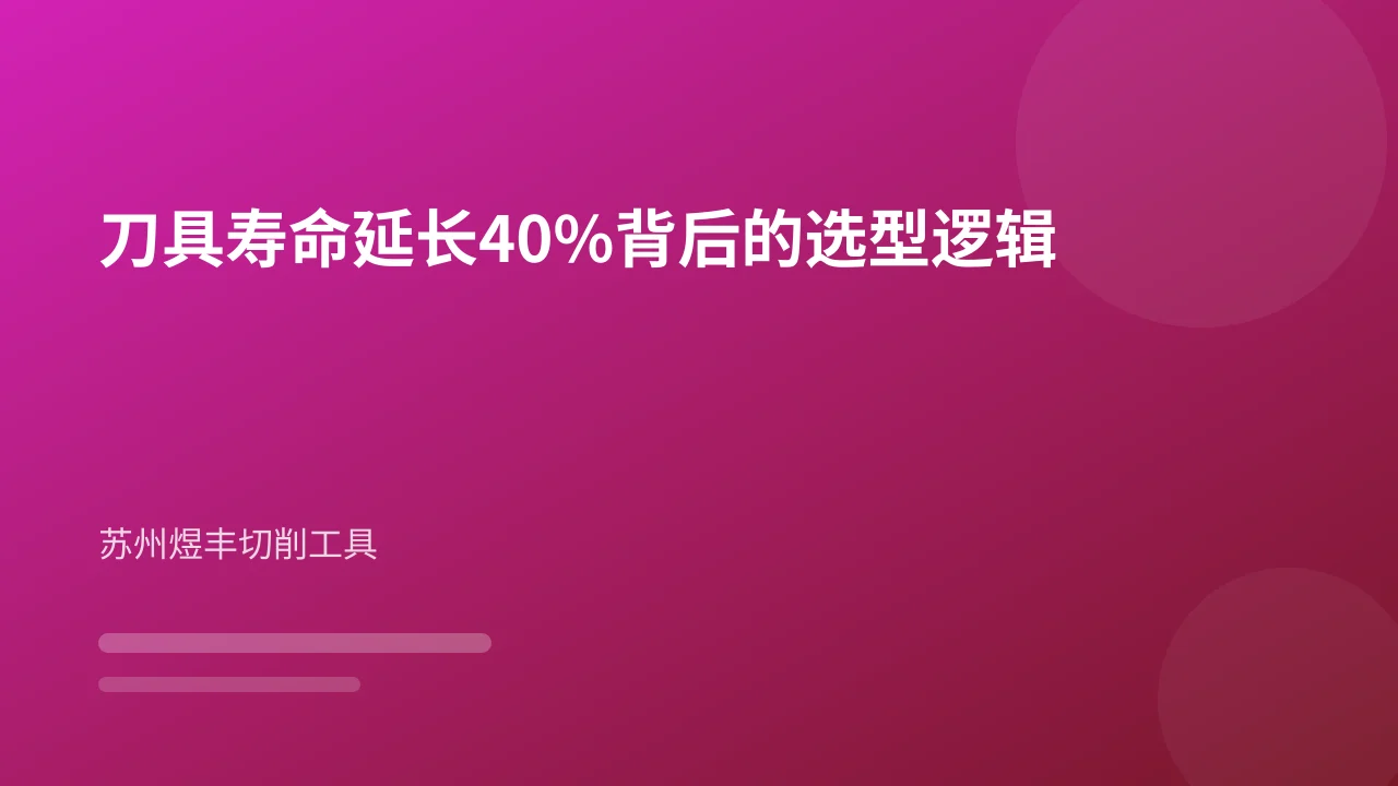 刀具寿命延长40%背后的选型逻辑