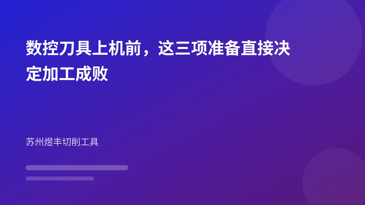 数控刀具上机前，这三项准备直接决定加工成败