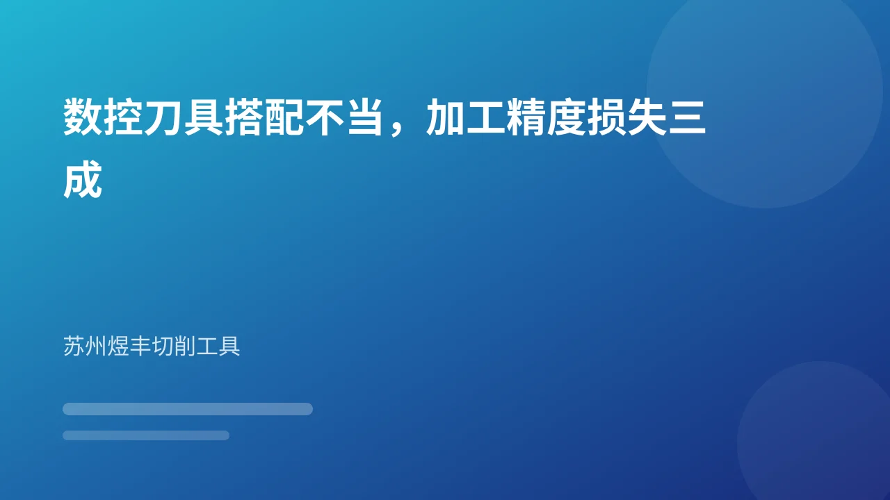数控刀具搭配不当,加工精度损失三成