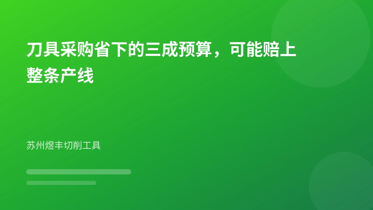 刀具采购省下的三成预算，可能赔上整条产线