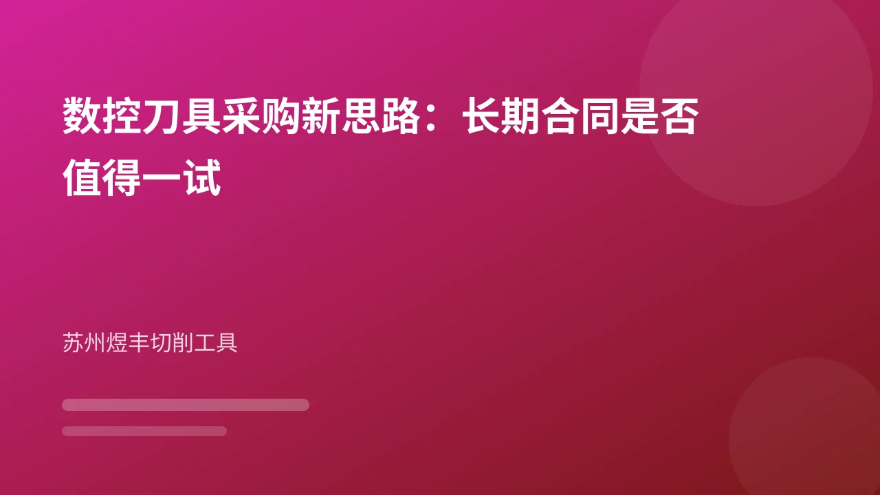 数控刀具采购新思路:长期合同是否值得一试